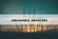 口碑好企业网站开发，网站开发公司排名