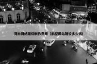 河南网站建设制作费用（鹤壁网站建设多少钱）