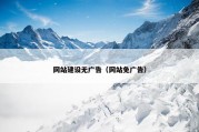 网站建设无广告（网站免广告）
