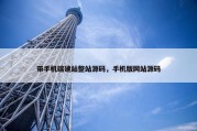 带手机端建站整站源码，手机版网站源码