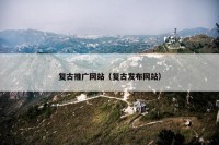 复古推广网站（复古发布网站）
