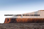 南通网站制作小玩具情侣，制作简单小玩具视频教程