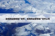 南阳网站营销推广软件，南阳网站营销推广软件公司