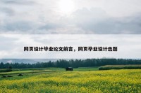 网页设计毕业论文前言，网页毕业设计选题
