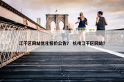 江干区网站优化报价公告？ 杭州江干区网站？