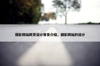 摄影网站网页设计背景介绍，摄影网站的设计