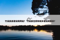 竹溪县县建设局网站？ 竹溪县住房和城乡建设局局长？