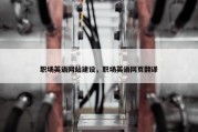 职场英语网站建设，职场英语网页翻译