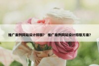 推广案例网站设计排版？ 推广案例网站设计排版方案？