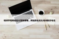 培训学校网站优化营销策略，网站排名优化培训联系电话