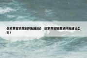 张家界营销策划网站建设？ 张家界营销策划网站建设公司？