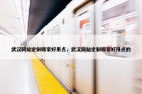 武汉网站定制哪家好用点，武汉网站定制哪家好用点的