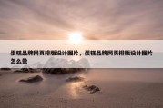 蛋糕品牌网页排版设计图片，蛋糕品牌网页排版设计图片怎么做