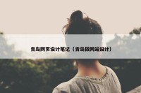 青岛网页设计笔记（青岛做网站设计）