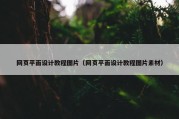 网页平面设计教程图片（网页平面设计教程图片素材）