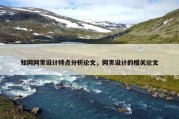 知网网页设计特点分析论文，网页设计的相关论文