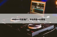 中山seo排名推广，中山百度seo排名
