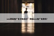 seo网站推广多少钱合适？ 网站seo推广有用吗？