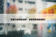 家居行业网站定制？ 定制家具网站源码？