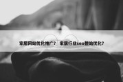 家居网站优化推广？ 家居行业seo整站优化？