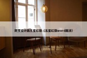 网页设计画五星红旗（五星红旗word画法）