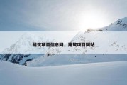 建筑项目信息网，建筑项目网站