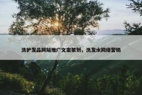 洗护发品网站推广文案策划，洗发水网络营销