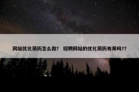网站优化简历怎么做？ 招聘网站的优化简历有用吗?？