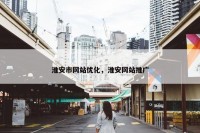 淮安市网站优化，淮安网站推广