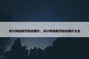设计网站制作贴纸图片，设计网站制作贴纸图片大全