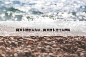 网页卡顿怎么方法，网页很卡是什么原因