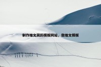 制作推文简历模板网站，做推文模板