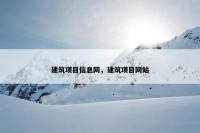 建筑项目信息网，建筑项目网站