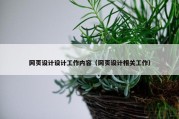 网页设计设计工作内容（网页设计相关工作）