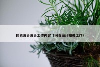 网页设计设计工作内容（网页设计相关工作）