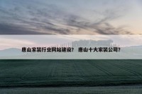 唐山家装行业网站建设？ 唐山十大家装公司？