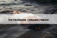 芝罘个性化网站定制（芝罘区装修公司哪家好）