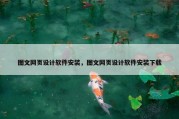 图文网页设计软件安装，图文网页设计软件安装下载