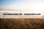 网站开发搜索引擎要多少钱？ 开发搜索引擎用什么语言？