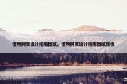 植物网页设计排版图纸，植物网页设计排版图纸模板