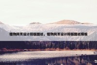 植物网页设计排版图纸，植物网页设计排版图纸模板