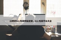 口碑好b2c电商网站定制，b2c电商平台大全
