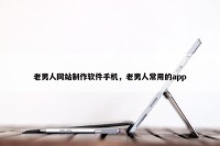 老男人网站制作软件手机，老男人常用的app