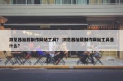 浏览器加载制作网站工具？ 浏览器加载制作网站工具是什么？