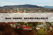 鲤城推广网站服务商，泉州市鲤城文旅集团有限公司
