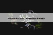 手机网站建设方案？ 手机网站建设市场报价？