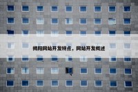 揭阳网站开发特点，网站开发概述