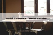 网页视觉设计有哪些元素？ 网页视觉设计的特点？
