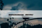 濮阳网站建设建站系统？ 濮阳市网站？