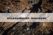 网页元素交互动画设计软件，网页设计交互动效